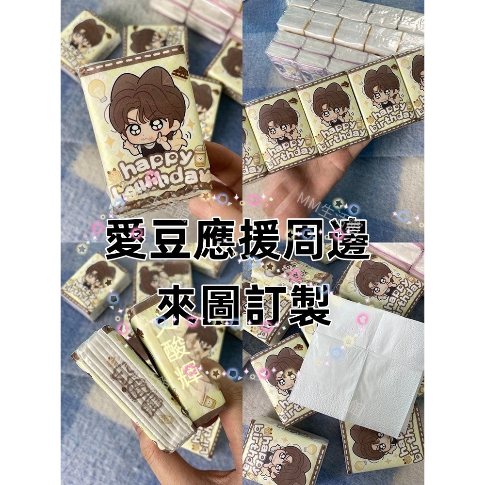 客製化手帕紙 客製化面紙 迷你明星應援紙巾 應援面紙 小包面紙 手帕紙 袖珍包面紙 來圖訂製客製化紙巾 偶像周邊動漫周邊