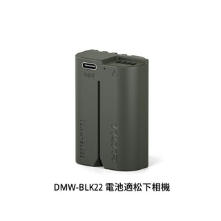 TILTA 鐵頭 TDMW-BLK22-GN DMW-BLK22 電池 USB-C 輸入 2400mAh 公司貨