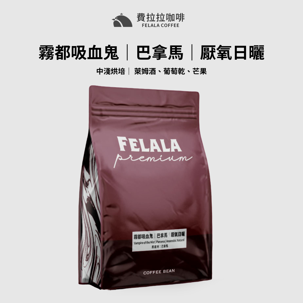 Felala費拉拉咖啡｜巴拿馬 霧都吸血鬼｜中淺烘焙｜萊姆酒、葡萄乾、芒果｜精品咖啡｜黑咖啡
