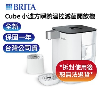 BRITA Cube 小濾方瞬熱溫控滅菌飲水機-白(台灣公司貨)