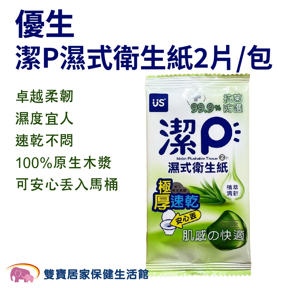 優生 潔P濕式衛生紙 一包2片 植萃清新 可丟馬桶 濕紙巾 濕巾