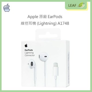 【公司貨】原廠盒裝 APPLE EarPods Lightning A1748 線控耳機 有線耳機 防汗與防潑水 音樂