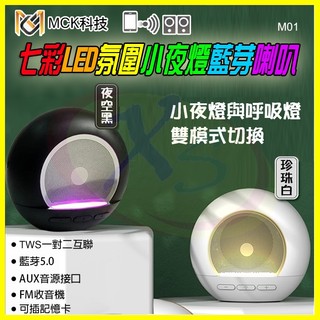 MCK 環繞立體聲藍芽喇叭 重低音砲藍芽小音箱 FM收音機 一對二無線音響 七彩氛圍小夜燈 記憶卡/免持麥克風/擴音器