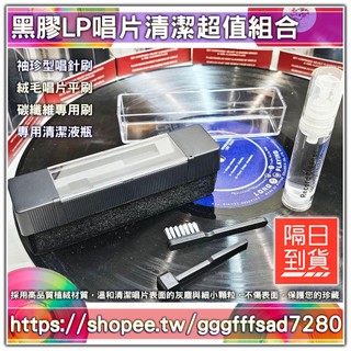JP日版黑膠唱片【黑膠周邊商品】LP黑膠唱片清潔組合 唱針刷 唱片刷 碳纖維毛刷 專用清潔液 超值組 蝦皮
