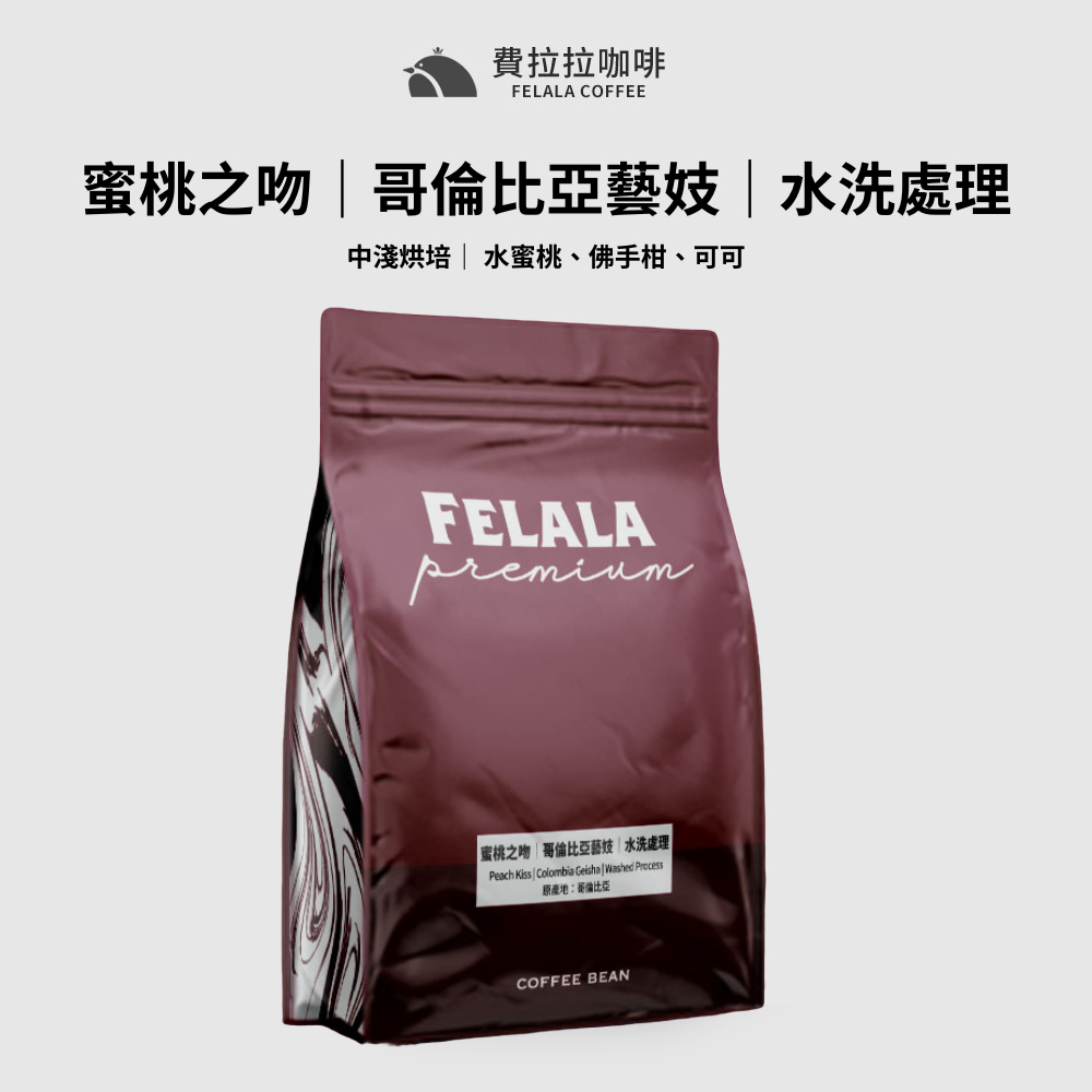 Felala費拉拉咖啡｜蜜桃之吻 水洗藝妓｜中淺烘焙｜水蜜桃、佛手柑、可可｜精品咖啡｜黑咖啡