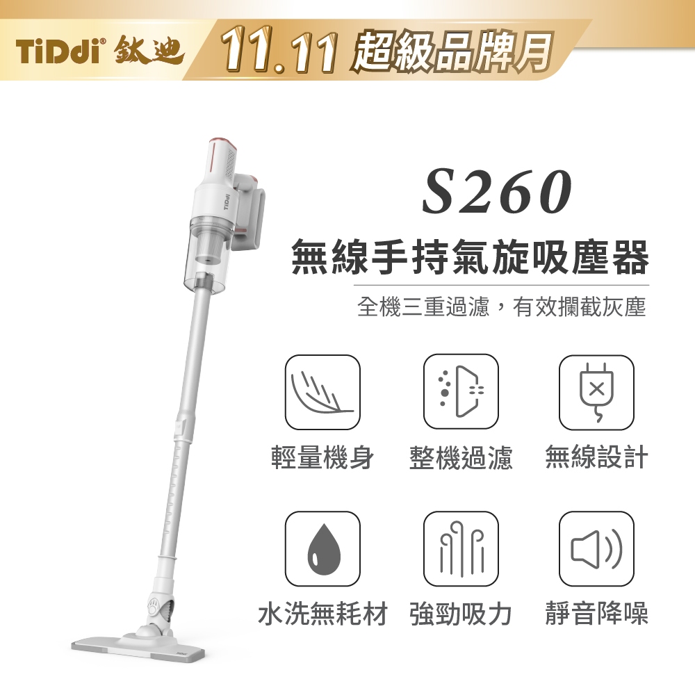 TiDdi S260 輕量化無線氣旋2合1吸塵器