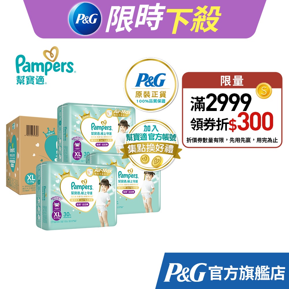 幫寶適 2024全新 極上守護 一級幫 散熱拉拉褲/褲型紙尿褲/尿布 1箱 (M / L / L+ / XL /XXL)