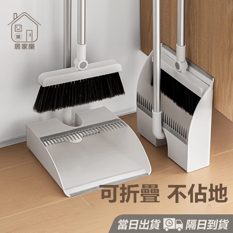 站立式掃把組 折疊掃把 打掃 掃把 掃具 畚箕 折疊組合 折疊掃把 掃把 掃具 掃把組 掃把畚箕組 家用掃把 😊居家樂😊
