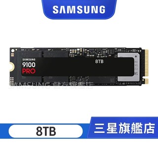 SAMSUNG 三星 9100 PRO 8TB (含散熱片)NVMe M.2 2280 PCIe 固態硬碟