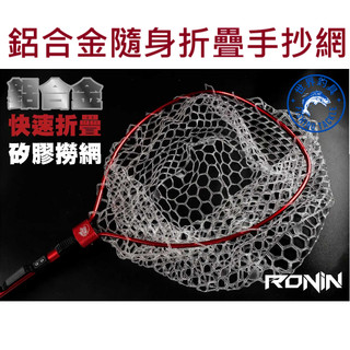 【世界釣具】免運🔥獵漁人 RONIN 鋁合金隨身折疊手抄網 釣魚 手撈網 撈魚網 撈蝦網 黑網子不易髒 魚網龍蝦
