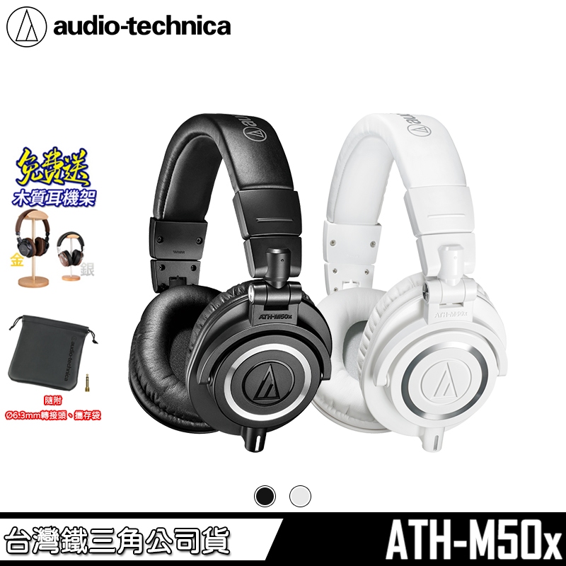 鐵三角 ATH-M50x 專業型 耳罩 頭戴式 監聽耳機 M50x 送耳機架