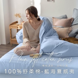 MIT臺灣製造工廠直營【AGAPE雅家倍】舒柔棉床包被套組 經典素色-藍海夏威夷 雙人床包 單人床包 加大床包