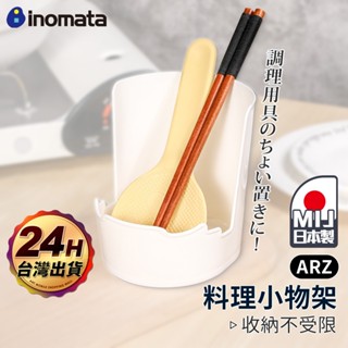 Inomata 料理小物架 日本製【ARZ】【G180】鍋蓋架 湯勺架 砧板架 鍋鏟架 餐具架 鍋蓋收納架 廚房 置物架