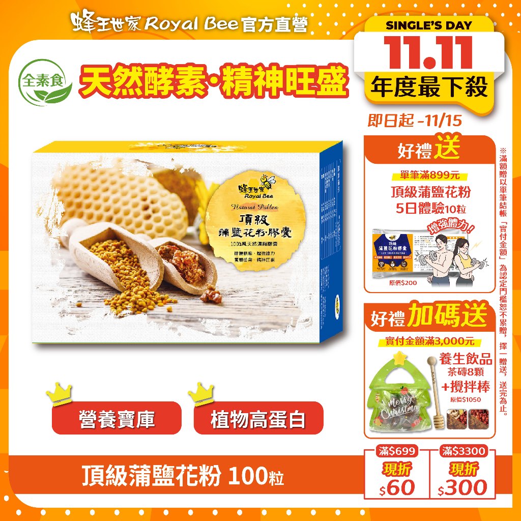 【蜂王世家】頂級蒲鹽花粉植物膠囊100粒｜養顏美容首選｜天然蜂花粉｜營養補給｜植物營養素｜人氣伴手禮｜中秋禮盒｜團購熱銷
