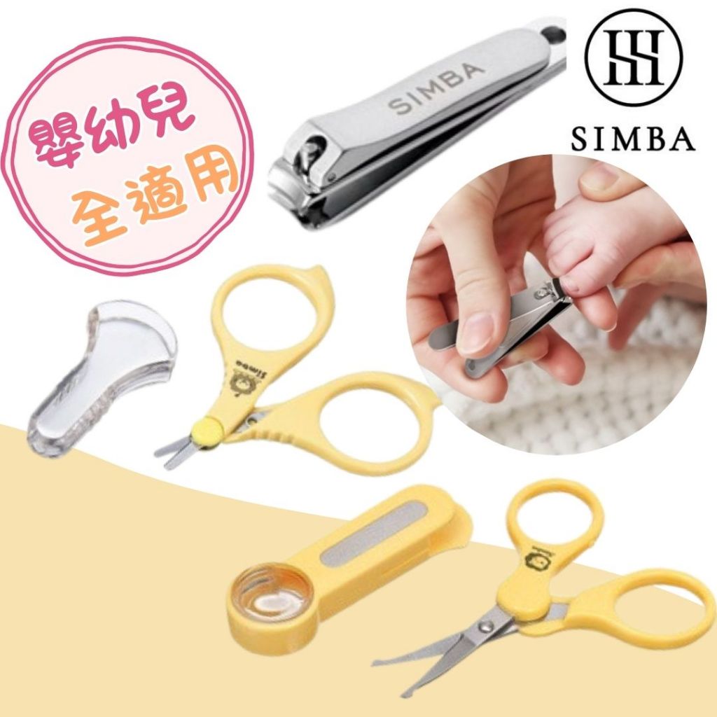 🔥隔日到貨🔥小獅王辛巴Simba 指甲剪 銼刀指甲剪 嬰兒剪刀 放大鏡剪刀 嬰兒指甲剪 寶寶指甲剪 小獅王