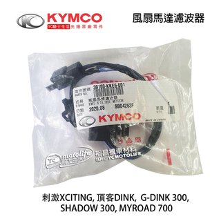 KYMCO光陽原廠 風扇濾波器 MYROAD 700i 刺激 XCITING 頂客 G-DINK 300