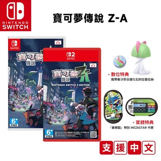 NS Switch 寶可夢傳說 Z-A 中文版 NS2【現貨 免運 蝦幣回饋】遊戲片 傳說 Z-A 精靈寶可夢 神奇寶貝