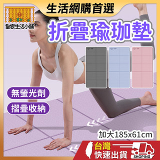 摺疊瑜珈墊 折疊瑜珈墊 TPE摺疊瑜珈墊 瑜珈墊加厚 摺疊瑜伽墊 加大瑜珈墊 瑜伽墊 健身墊 運動墊 皮拉提斯