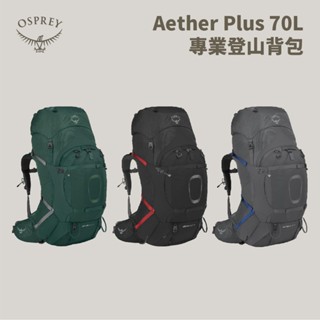 [Osprey] 男款 Aether Plus 70L 專業登山揹包