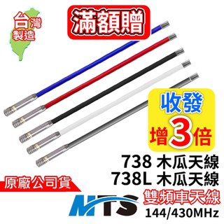 MTS 738L車木瓜天線 雙頻天線 台灣製造 MTS車天線 738天線 無線電車用天線 車機天線 木瓜天線 100公分