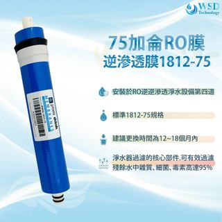 【WSD】RO膜1812-75G 價格優惠 適用RO機.純水機