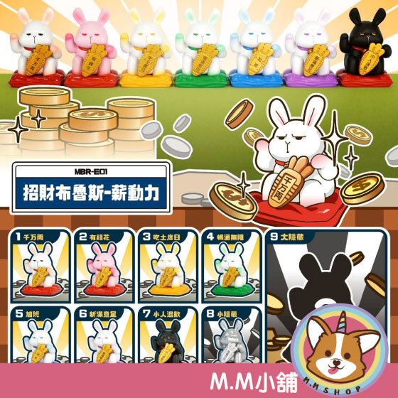 【M.M小舖】『現貨』盒玩 MBR-E01 招財布魯斯-薪動力 盲盒 盲抽 兔子 布魯斯 招財 一中盒8入