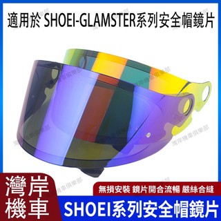 適用於SHOEI-Glamster 系列 安全帽鏡片 安全帽配件 防霧貼 機車配件 極光藍 極光紅 極光銀 電鍍金紅