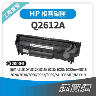 HP Q2612A (12A) 相容碳粉匣 適用 1010/1020/3055/1022/3050【速買通】
