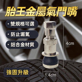 胎王 金屬氣門嘴 雙規格鋁合金氣嘴 機車輪胎嘴｜防漏耐壓質感升級不生鏽