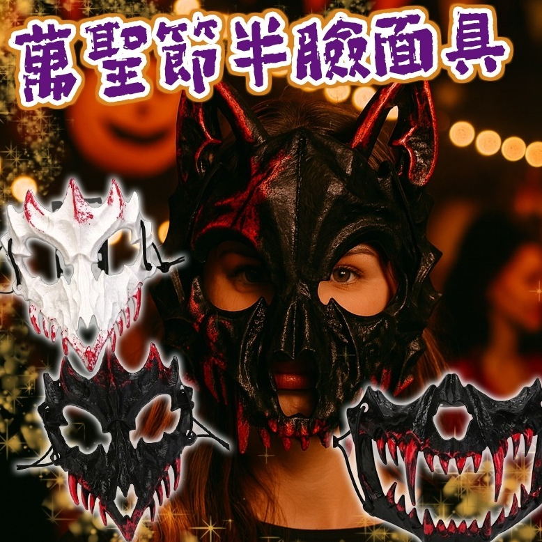 【99元就免運！】猛虎面具 二次元動漫面具 萬聖節半臉面具 龍神天狗夜叉鵺玄武 臉譜面罩 舞會表演面具 演出派對道具