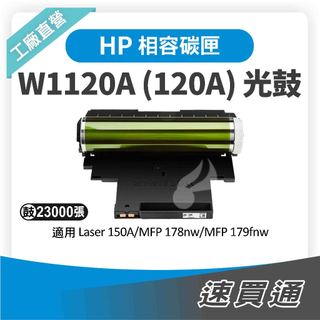 HP W1120A (120A) 相容彩色光鼓匣 適用 150a/178nw【速買通】