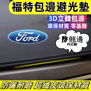 福特避光墊 Focus MK3 MK2 MK4 Kuga Mondeo EScort Fiesta 包邊避光墊 遮陽隔熱