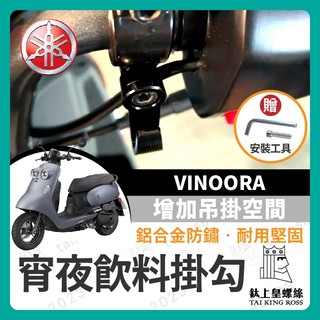 【鈦上皇】山葉 Yamaha VINOORA 宵夜掛勾 飲料掛勾 機車掛勾 機車掛鉤 消夜掛鉤 小小兵掛勾 小小兵改裝