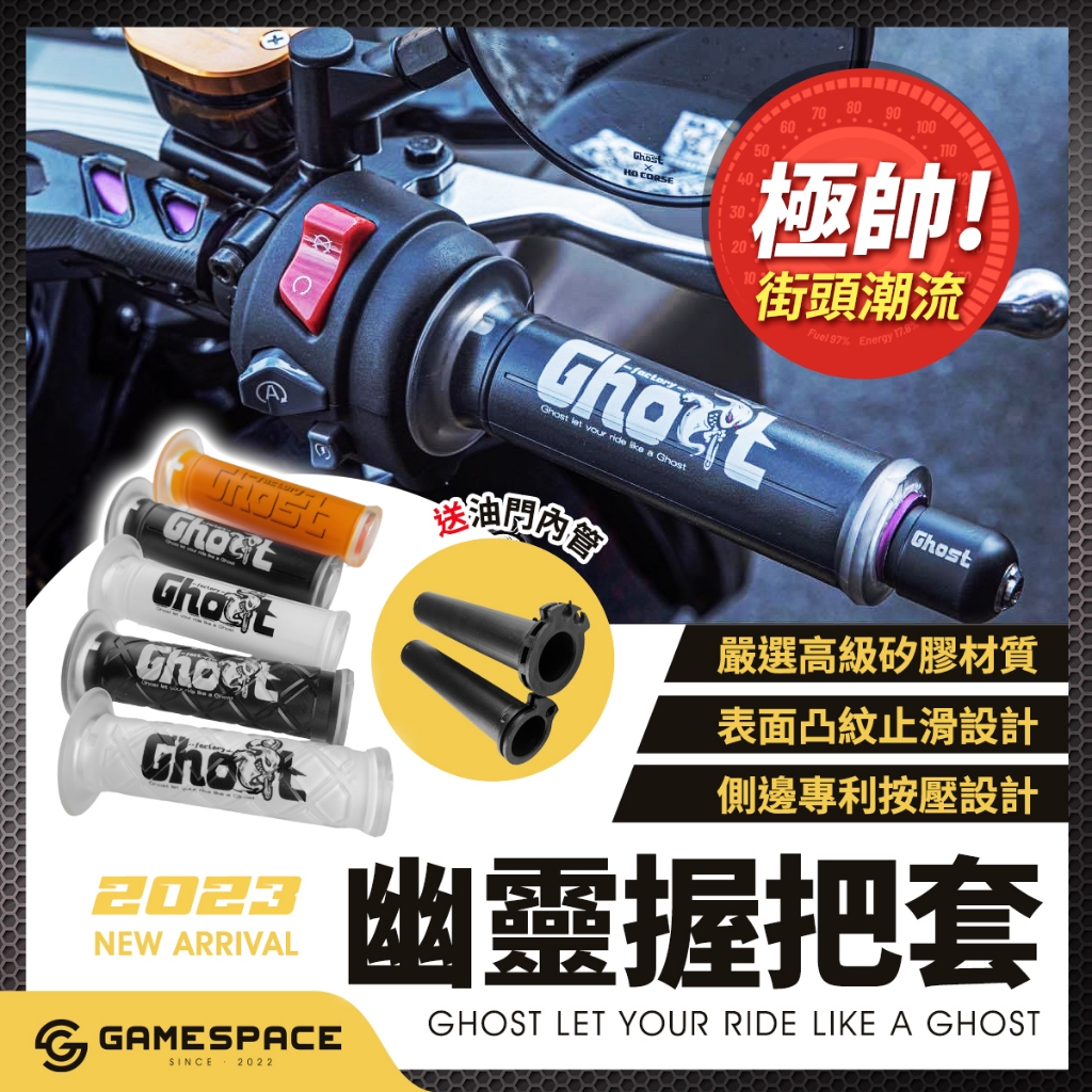 【GAME SPACE】送油門內管 GHOST 握把套 矽膠 勁戰 勁戰七代 DRG JETS SL RTS MMBCU