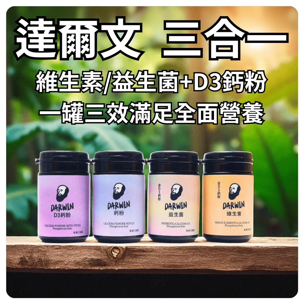 寵物都更所 達爾文爬蟲鈣粉 爬蟲維生素、D3鈣粉、益生菌 爬蟲保健 爬蟲營養 守宮 角蛙 鬆獅蜥 陸龜 變色龍 兩棲爬蟲