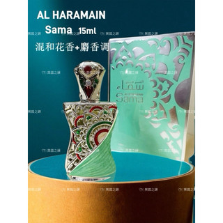 杜拜香精 專櫃採購 AL HARAMAIN 哈拉曼 sama 花香 木質 麝香 清新 脂粉玫瑰 15ml