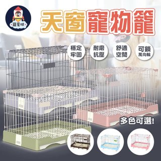 【寵星球】天窗寵物籠 小型寵物籠 抽屜式狗籠 寵物貓籠 豪華天窗 兔籠 狗籠子 寵物籠 貓籠子 貓籠 狗籠 寵物籠子