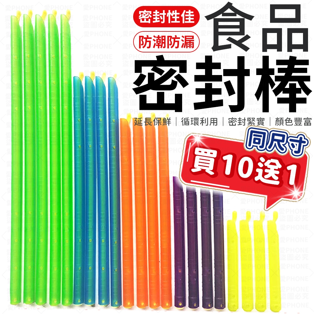 食品密封棒【買10送1】密封棒 食品保鮮密封棒 封口夾 保鮮夾 封口棒 零食密封條 食物封口棒 保鮮棒 食品密封夾