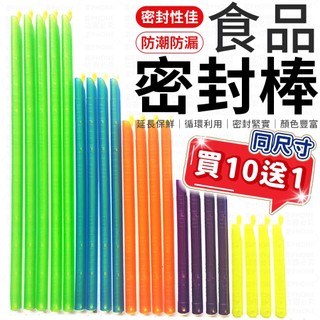 食品密封棒【買10送1】密封棒 食品保鮮密封棒 封口夾 保鮮夾 封口棒 零食密封條 食物封口棒 保鮮棒 食品密封夾