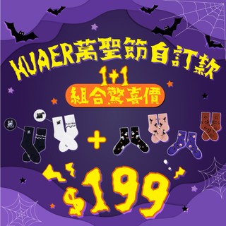 AHUA 阿華有事嗎 HUAER萬聖節自訂款 1+1驚喜組合 Z0044 R0008