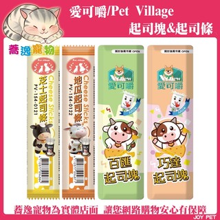 愛可嚼 魔法村 Pet Village 起司塊 起司條 犬用 貓用 寵物鼠 寵物零食 寵物點心 起司零食