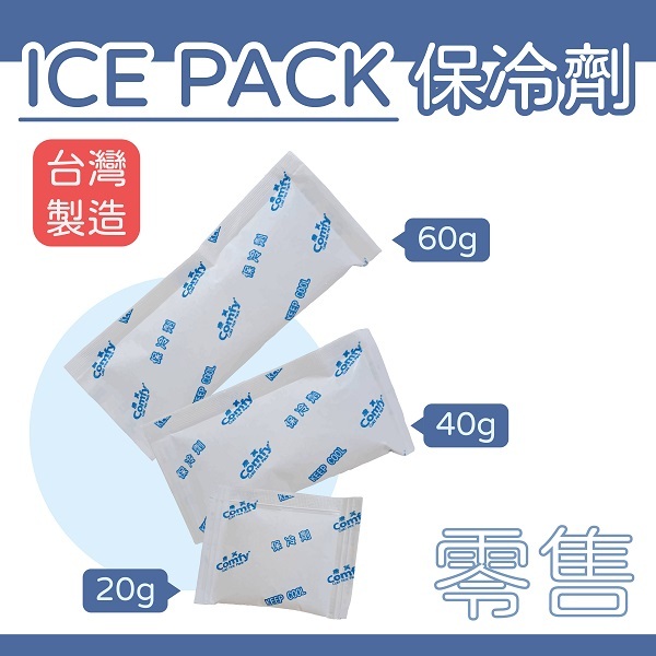【現貨-台灣製】20g 40g 60g 保冷劑 ice pack 保冰 保冷 冷凍 保鮮 保冰劑 母乳 冰寶 保冷 露營