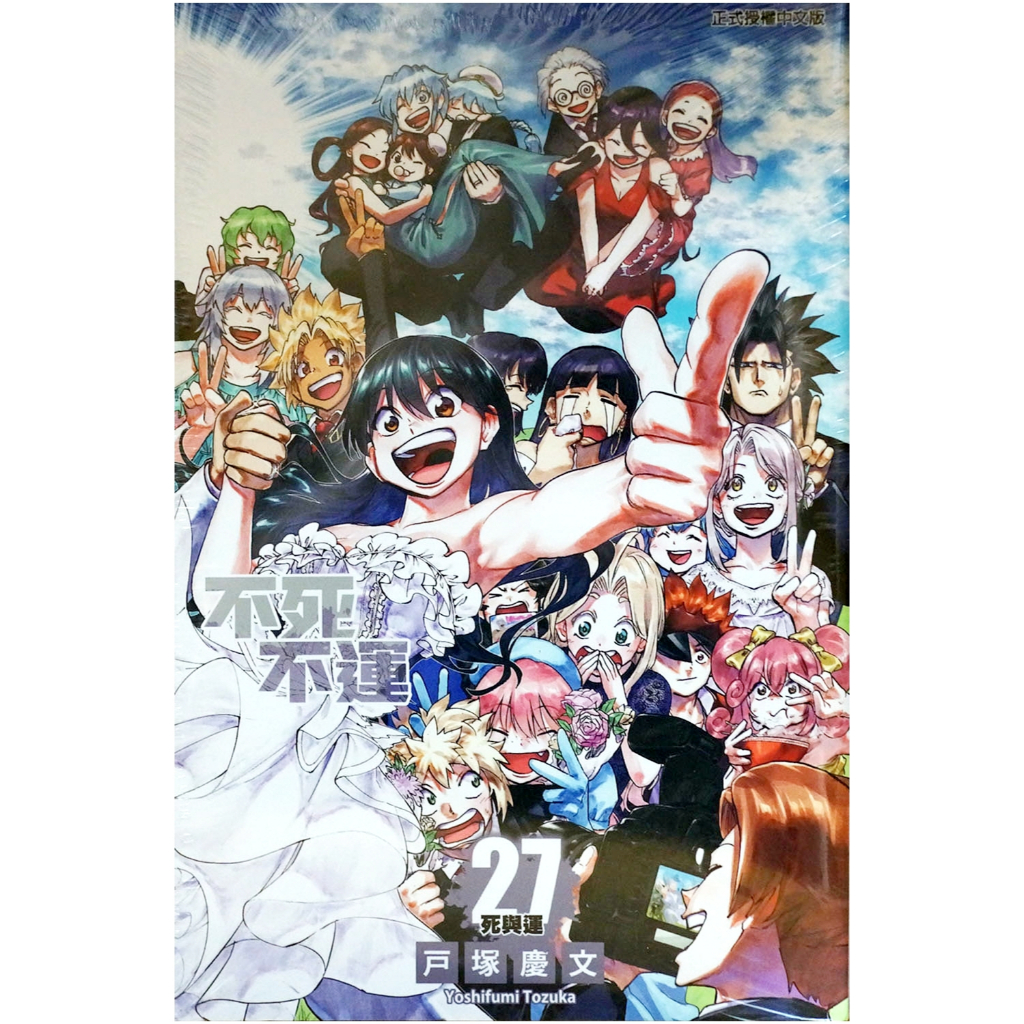 【全新免運】不死不運 (27)完 戶塚慶文【霸氣貓漫畫小說旗艦店】【代訂】少年 漫畫 禮物 有發票 免運 書 閱讀 樂趣 生日禮物 東立 集運