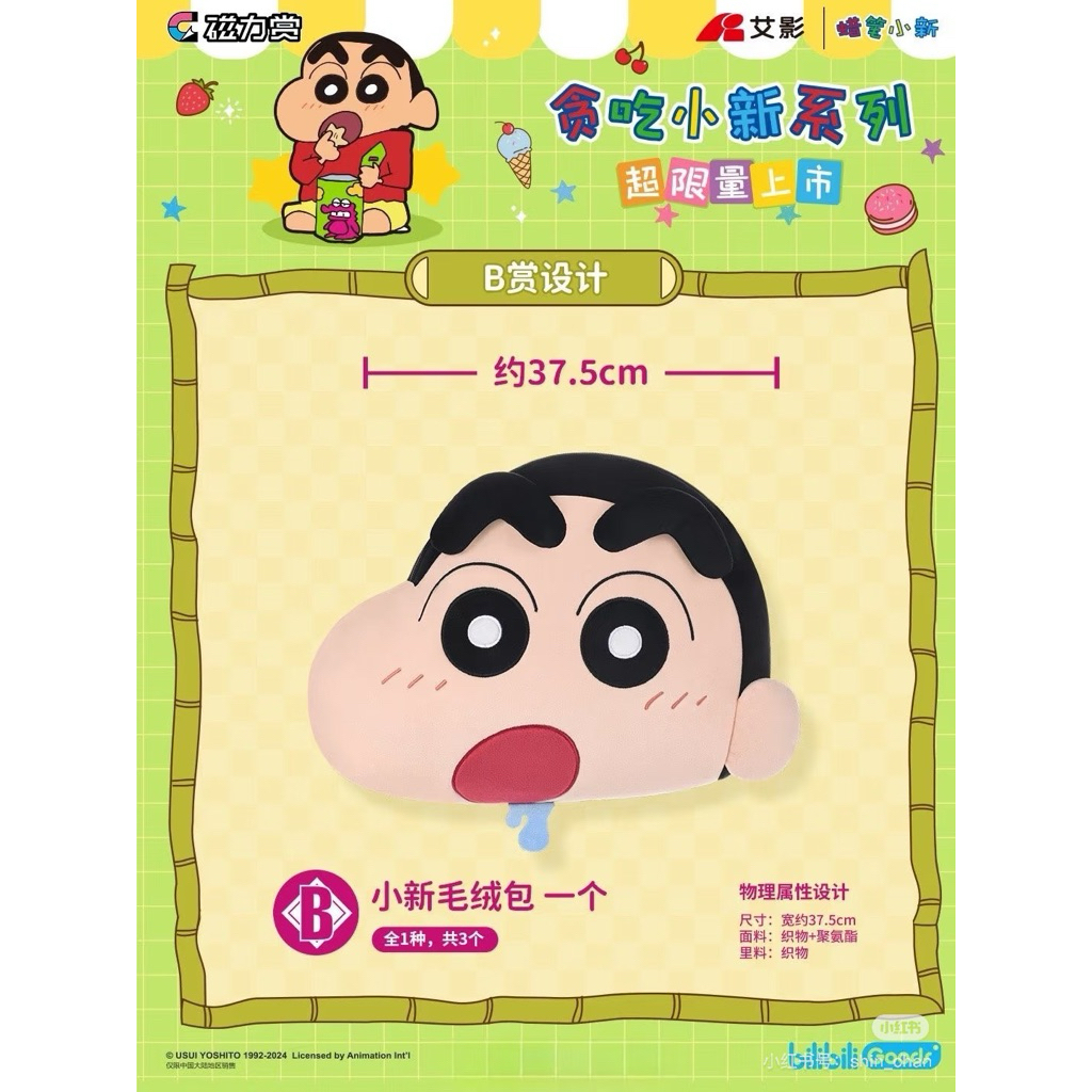 全新～磁力賞 一番賞～陸版 貪吃小新一番賞 蠟筆小新側背包 B賞小新大頭包 小新大頭包可靠枕娃娃 蠟筆小新大頭包包抱枕