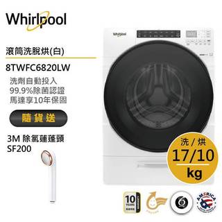 Whirlpool惠而浦8TWFC6820LW 滾筒洗衣機(洗脫烘)17公斤/典雅白 送3M除氯蓮蓬頭SF200