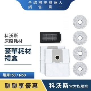 ECOVACS 科沃斯 DEEBOT T50/N50系列 豪華耗材禮盒