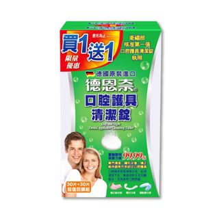 德恩奈 口腔護具清潔錠 30+30片/盒 共60片