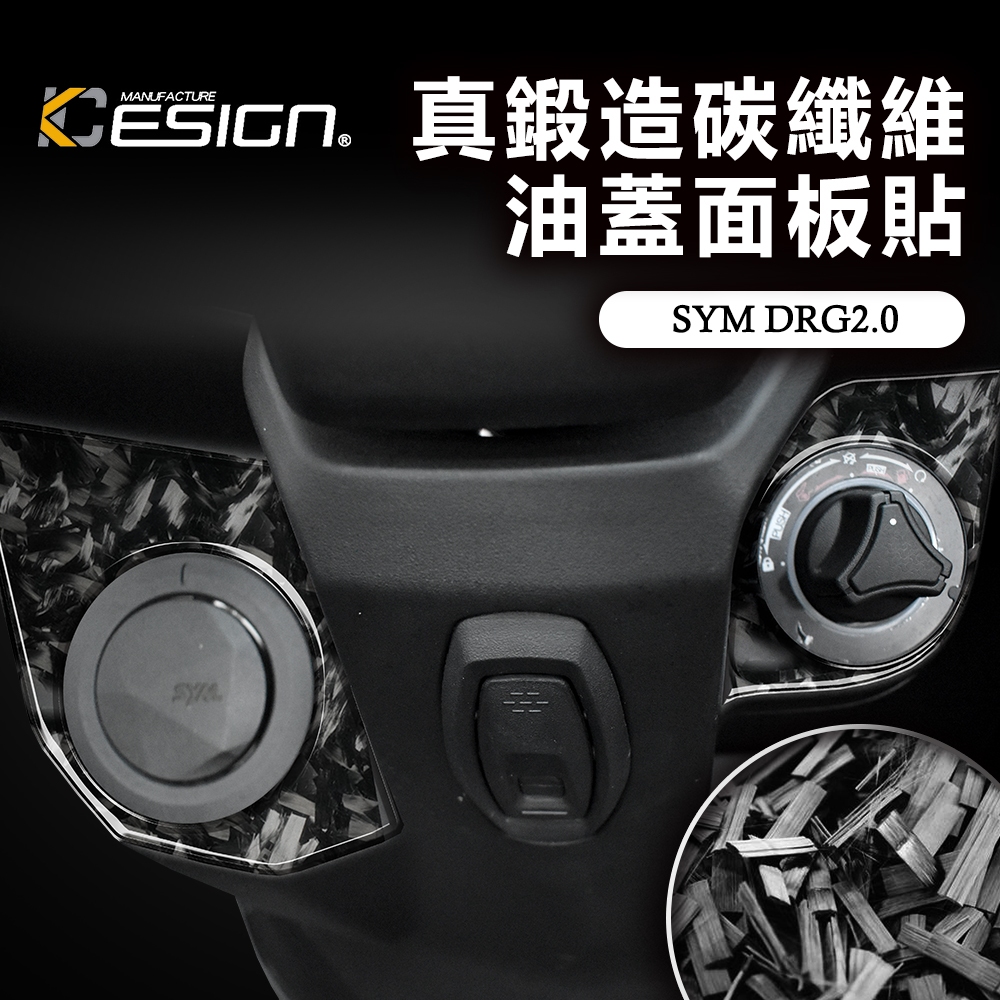 真鍛造碳纖維 SYM 三陽 DRG 2 158 龍2 ABS 油蓋面板貼 油箱蓋貼 卡夢貼 碳纖維貼 裝飾貼 保護貼