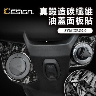 真鍛造碳纖維 SYM 三陽 DRG 2 158 龍2 ABS 油蓋面板貼 油箱蓋貼 卡夢貼 碳纖維貼 裝飾貼 保護貼