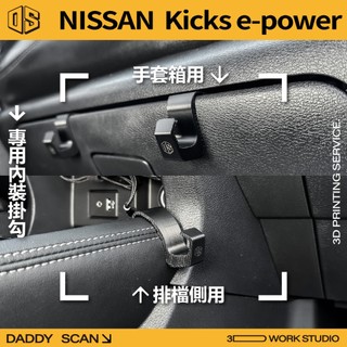 【老爸印印】Nissan Kicks e-power 內裝掛勾 排檔掛勾 手套箱掛勾 椅背掛勾 3D列印 車用掛勾